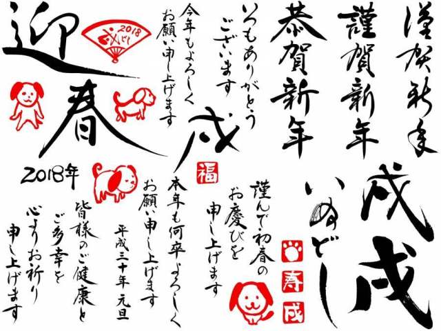 正统派な戌年年贺状笔文字素材2018縦