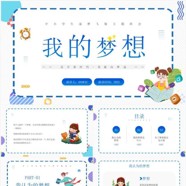 蓝色卡通风中小学我的梦想演讲PPT模板