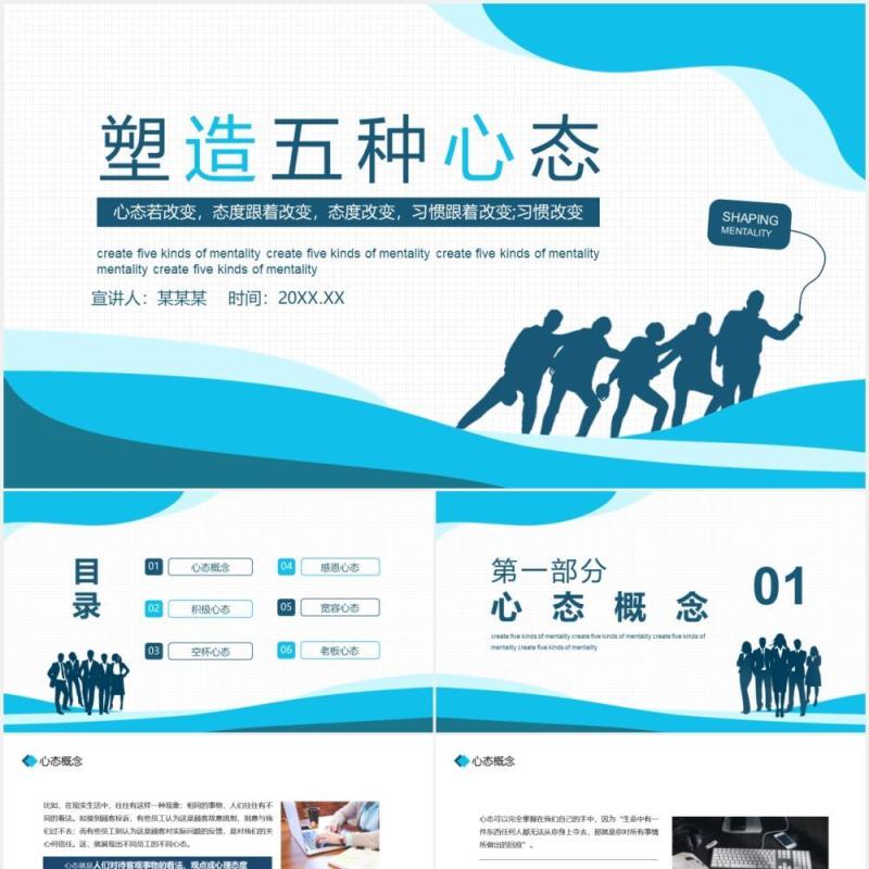企业员工管理培训塑造五种心态动态PPT课件模板