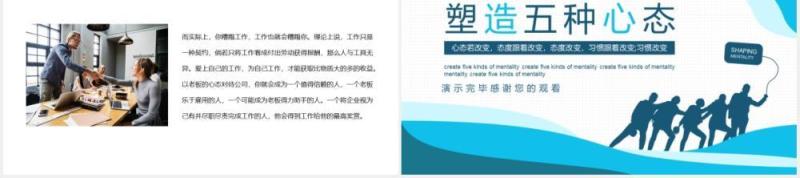 企业员工管理培训塑造五种心态动态PPT课件模板