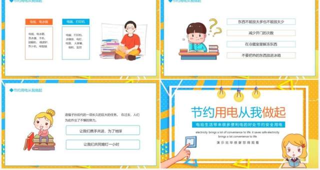 电给生活带来很多便利电的好处节约安全用电动态PPT模板 电给生活带来很多便利电的好处节约安全用电动态PPT模板