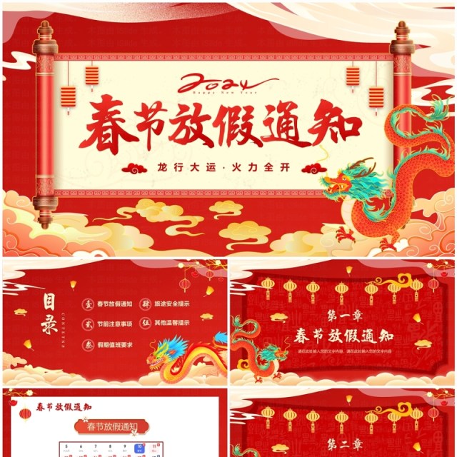 红色中国风2024龙年放假通知PPT模板 红色中国风2024龙年放假通知PPT模板
