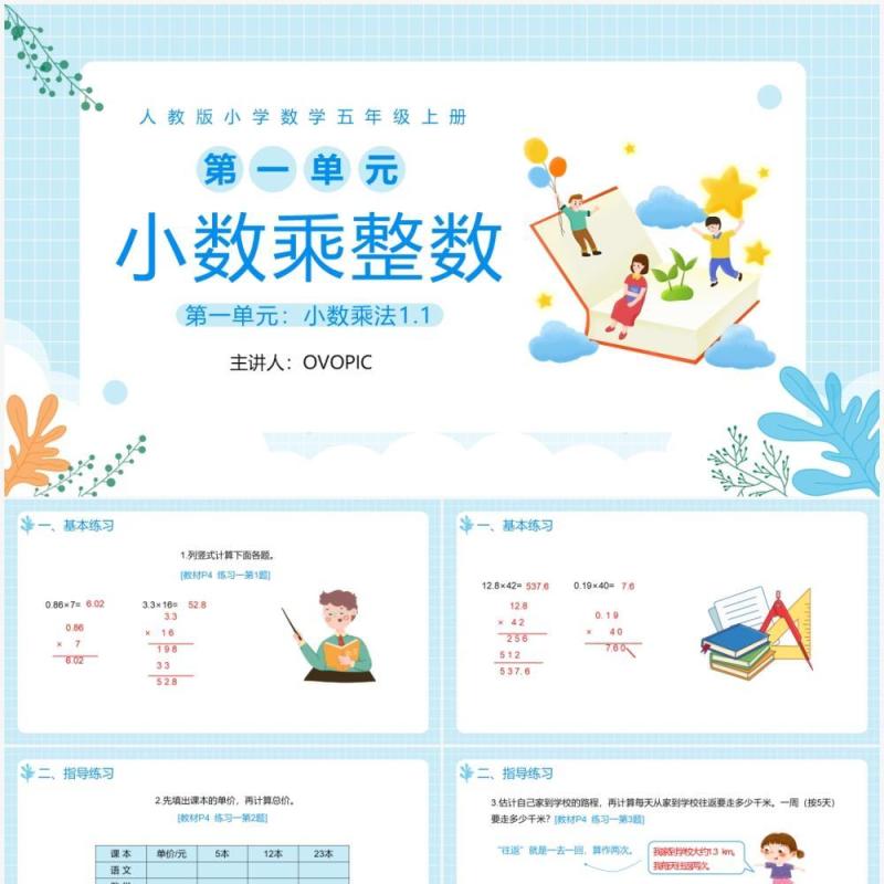 部编版五年级数学上册小数乘整数课件PPT模板