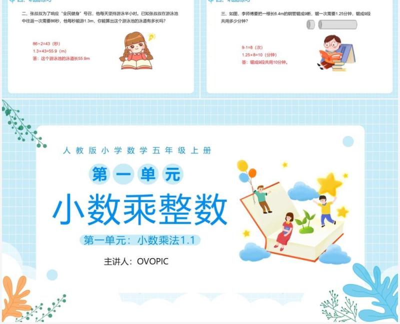 部编版五年级数学上册小数乘整数课件PPT模板