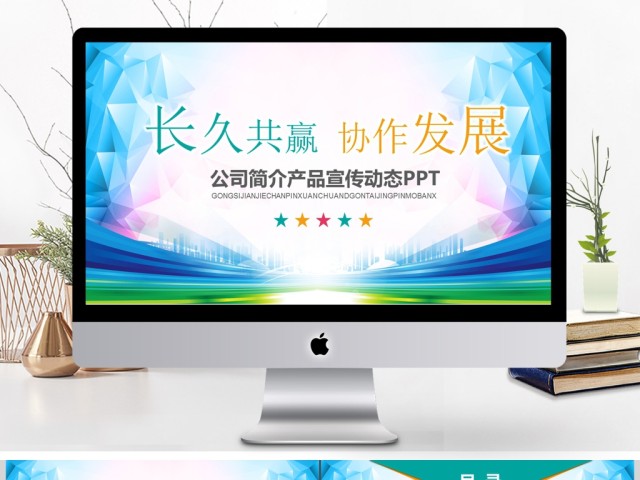 公司简介产品宣传动态PPT模版 公司简介产品宣传动态PPT模版