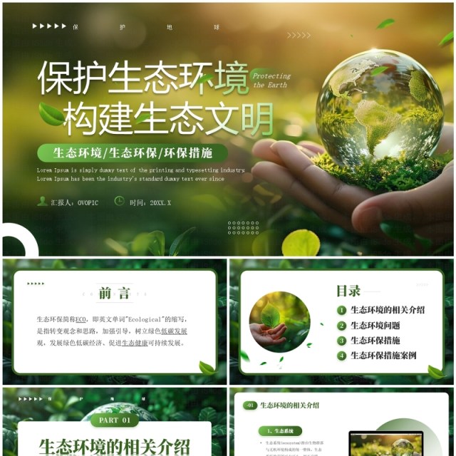 绿色清新风保护生态环境构建生态文明PPT模板 绿色清新风保护生态环境构建生态文明PPT模板