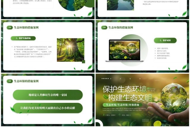 绿色清新风保护生态环境构建生态文明PPT模板 绿色清新风保护生态环境构建生态文明PPT模板