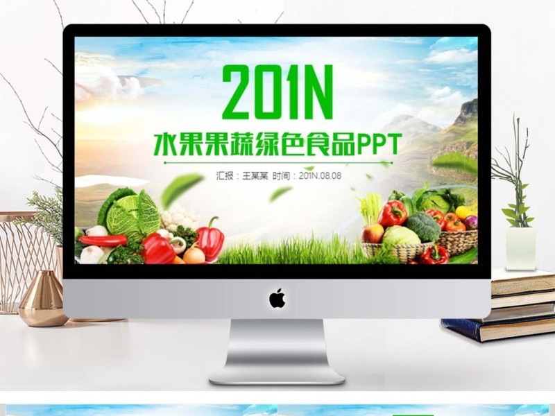 绿色有机果蔬PPT模板