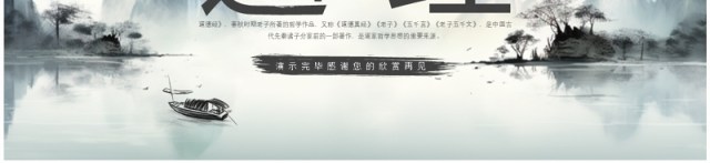 绿色水墨中国风国学经典道德经阅读指导PPT模板 绿色水墨中国风国学经典道德经阅读指导PPT模板