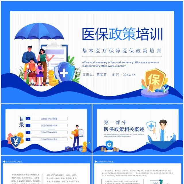 基本医疗保障医保政策培训动态PPT模板 基本医疗保障医保政策培训动态PPT模板