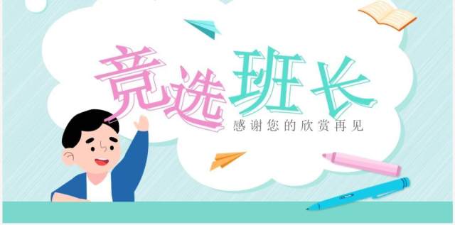 绿色卡通风竞选班长演讲PPT模板 绿色卡通风竞选班长演讲PPT模板