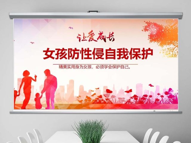 原创女孩防性侵自我保护PPT-版权可商用 原创女孩防性侵自我保护PPT-版权可商用