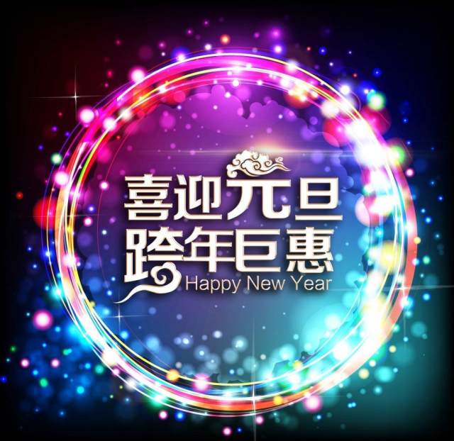 喜迎元旦 跨年巨惠