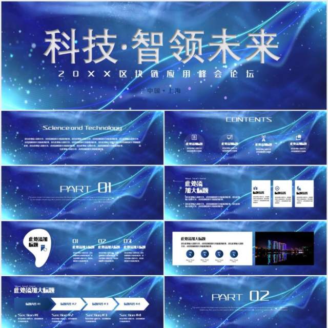 科技·智领未来区块链高峰论坛会PPT模板 科技·智领未来区块链高峰论坛会PPT模板
