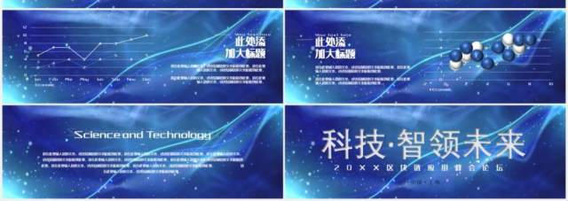 科技·智领未来区块链高峰论坛会PPT模板 科技·智领未来区块链高峰论坛会PPT模板