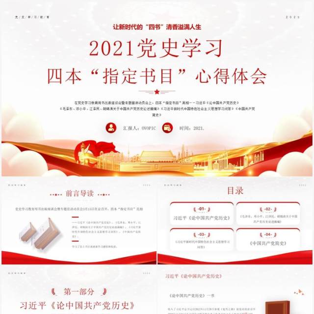 红色党政风格让新时代四书的清香溢满人生党史学习四本指定书目心得体会PPT模板 红色党政风格让新时代四书的清香溢满人生党史学习四本指定书目心得体会PPT模板