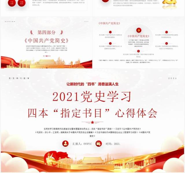 红色党政风格让新时代四书的清香溢满人生党史学习四本指定书目心得体会PPT模板 红色党政风格让新时代四书的清香溢满人生党史学习四本指定书目心得体会PPT模板