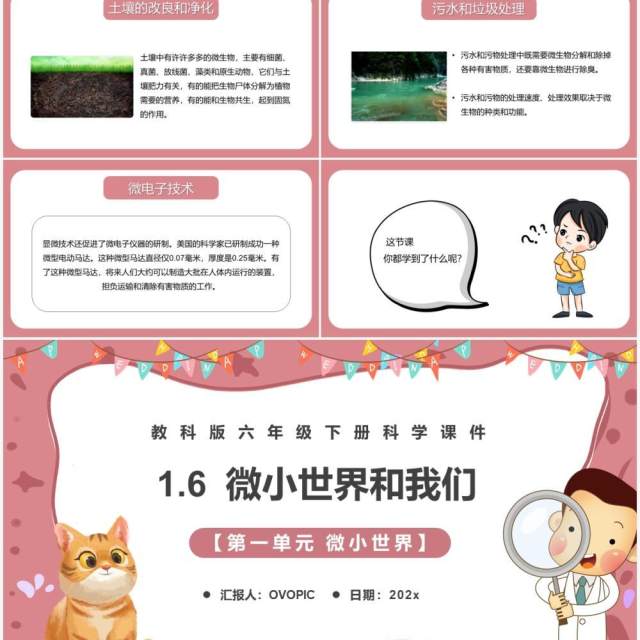 教科版六年级科学下册微小世界和我们课件PPT模板 教科版六年级科学下册微小世界和我们课件PPT模板