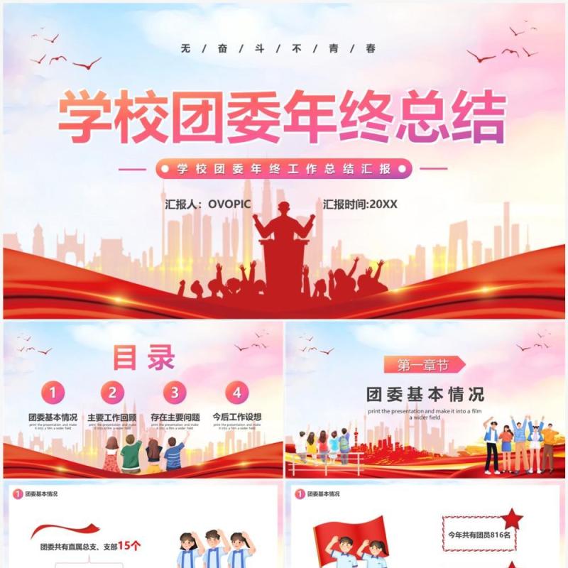 红色卡通风学校团委年终总结PPT模板