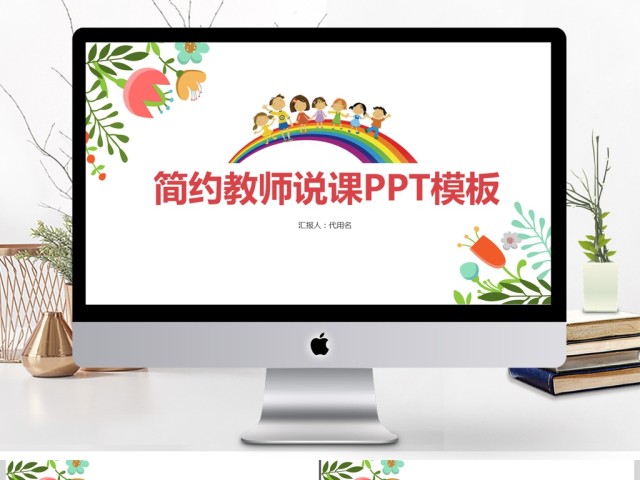 简约小清新教师说课ppt模板 简约小清新教师说课ppt模板