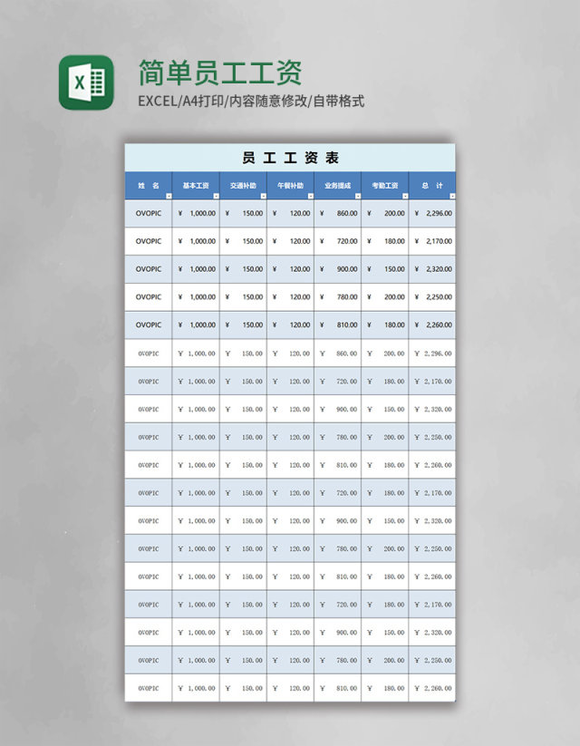 简约简单员工工资表excel模板 简约简单员工工资表excel模板