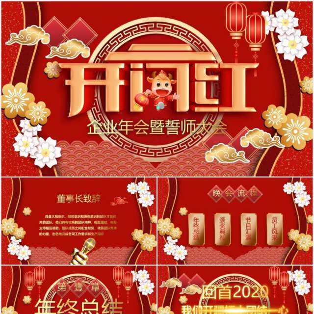 红色企业年会暨誓师大会公司开门红PPT模板 红色企业年会暨誓师大会公司开门红PPT模板