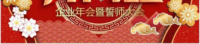 红色企业年会暨誓师大会公司开门红PPT模板 红色企业年会暨誓师大会公司开门红PPT模板