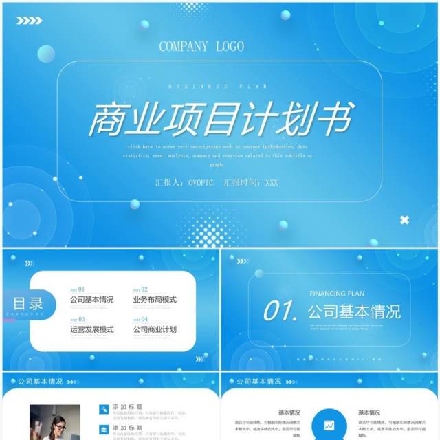 蓝色渐变简约风商业项目计划书PPT模板
