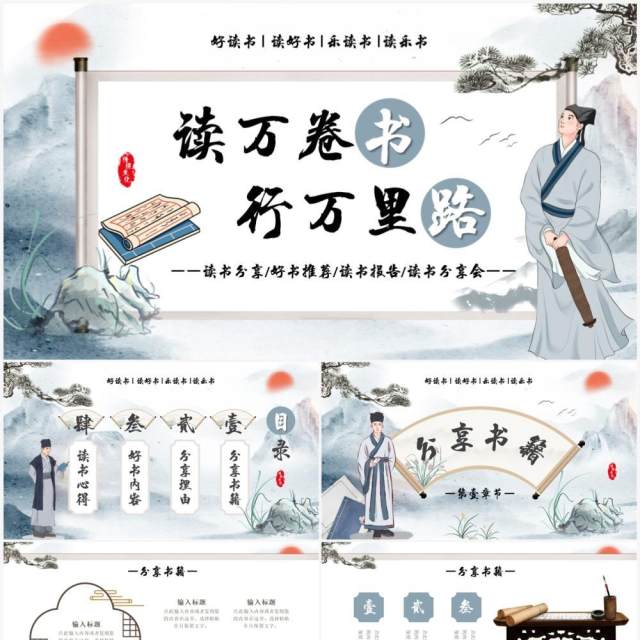 蓝色中国风读万卷书行万里路好书推荐PPT模板 蓝色中国风读万卷书行万里路好书推荐PPT模板