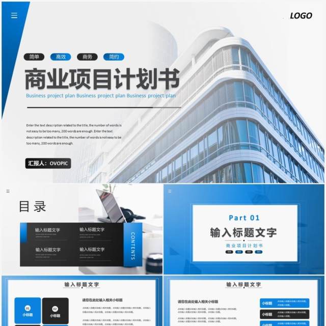 公司商务商业项目计划书通用PPT模板 公司商务商业项目计划书通用PPT模板