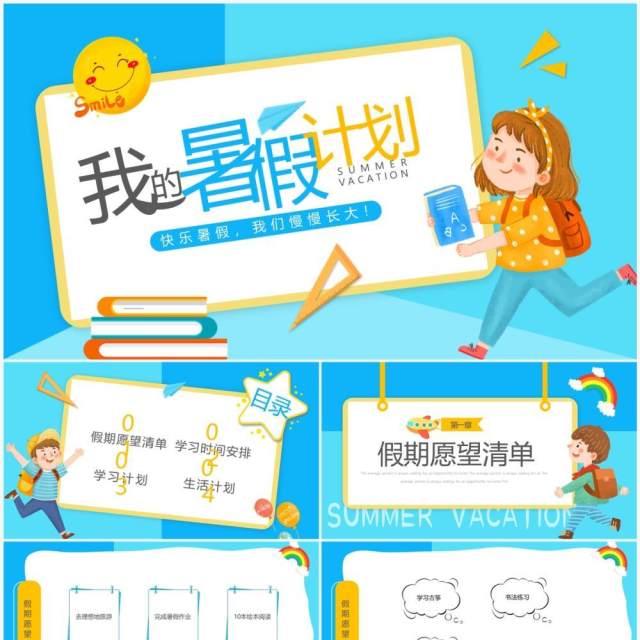 蓝色卡通风我的暑假计划PPT模板 蓝色卡通风我的暑假计划PPT模板