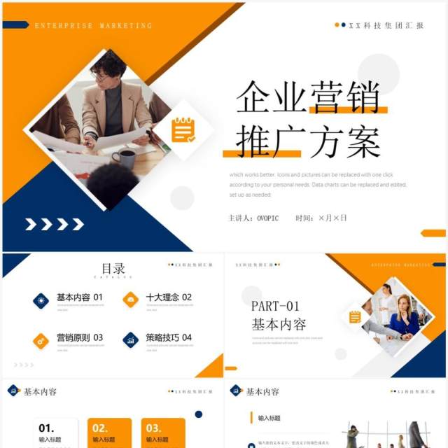 橙蓝商务风企业营销推广方案PPT模板 橙蓝商务风企业营销推广方案PPT模板