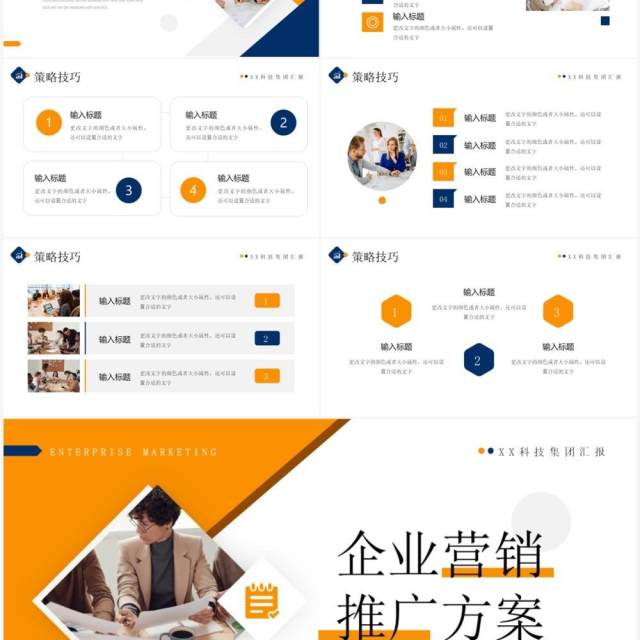 橙蓝商务风企业营销推广方案PPT模板 橙蓝商务风企业营销推广方案PPT模板