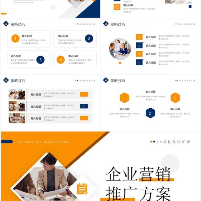 橙蓝商务风企业营销推广方案PPT模板