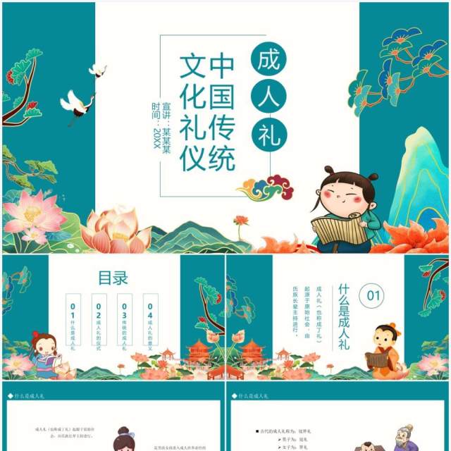 中国传统文化礼仪成人礼动态PPT模板 中国传统文化礼仪成人礼动态PPT模板