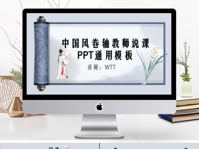 蓝色中国风卷轴设计教师说课PPT通用模板