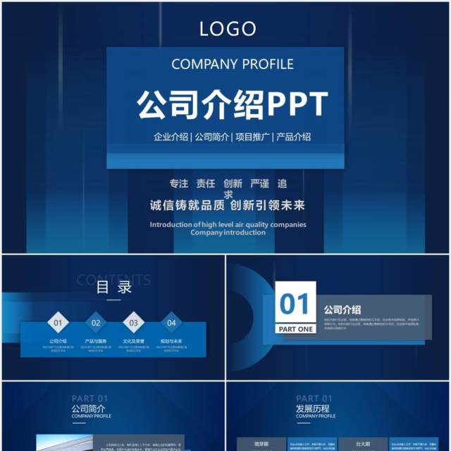 蓝色商务风公司宣传企业简介PPT模板