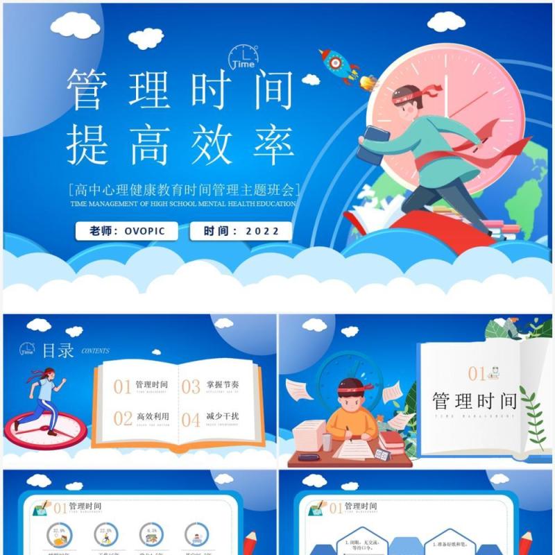 蓝色卡通风管理时间提高效率PPT模板