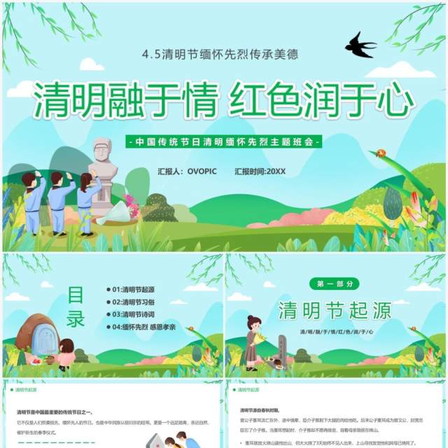 绿色卡通风清明融于情红色润于心PPT模板 绿色卡通风清明融于情红色润于心PPT模板