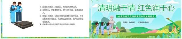 绿色卡通风清明融于情红色润于心PPT模板 绿色卡通风清明融于情红色润于心PPT模板