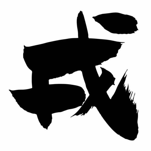 戌文字１