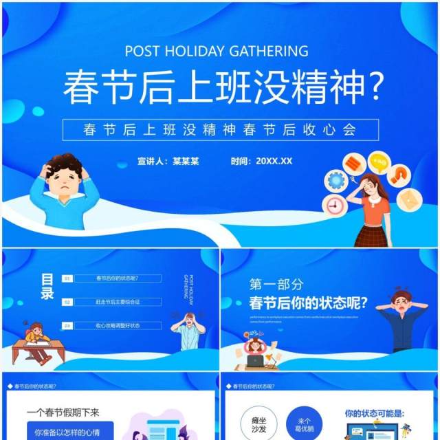 春节后上班没精神节后收心会动态PPT模板 春节后上班没精神节后收心会动态PPT模板