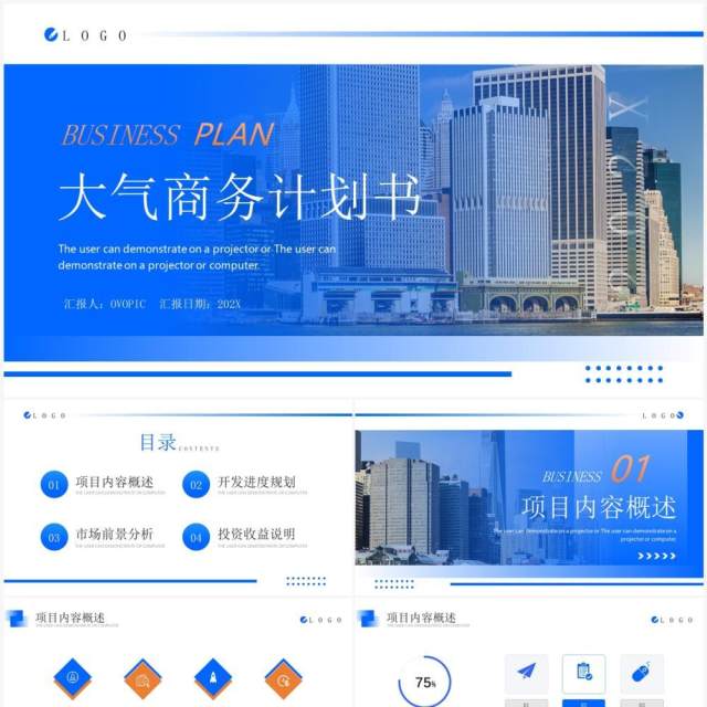 蓝色商务风建筑行业商业计划书PPT模板
