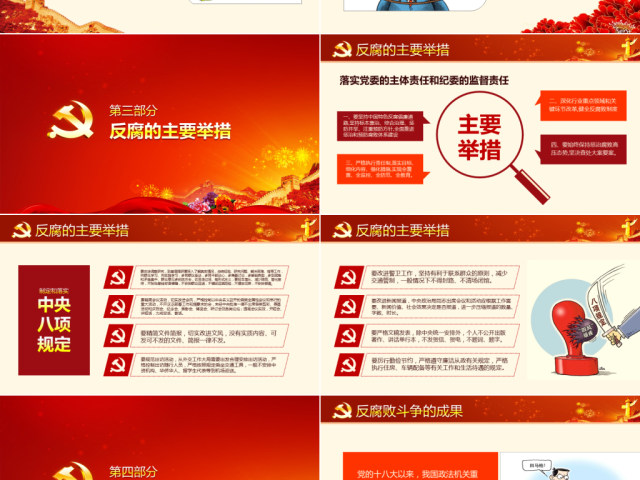 党风廉政建设党课ppt模板反腐败斗争形势 党风廉政建设党课ppt模板反腐败斗争形势