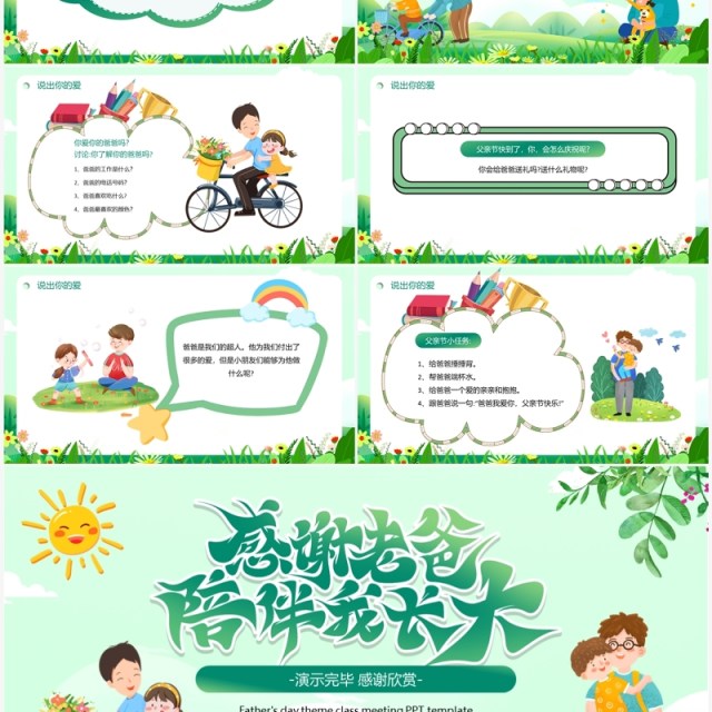 绿色卡通风父亲节主题班会PPT模板 绿色卡通风父亲节主题班会PPT模板