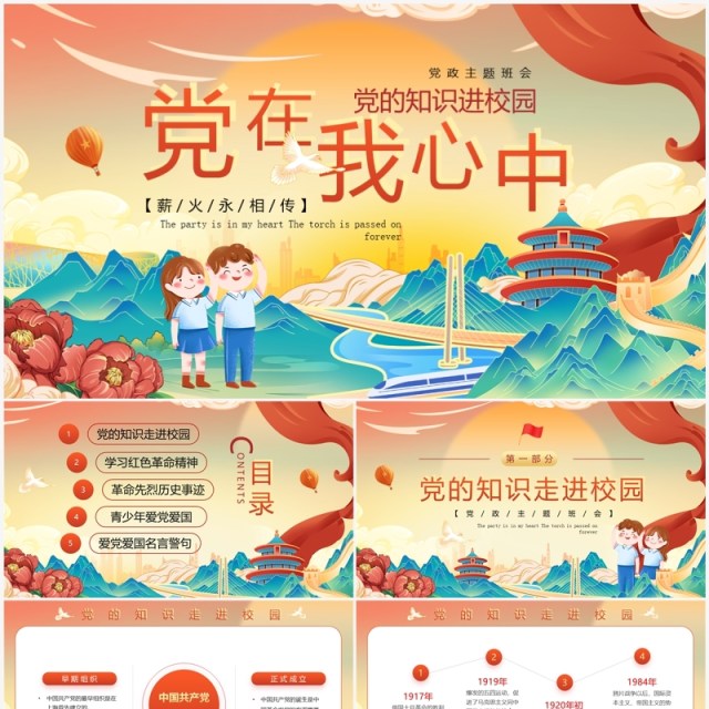 红色国潮风党的知识进校园PPT模板 红色国潮风党的知识进校园PPT模板