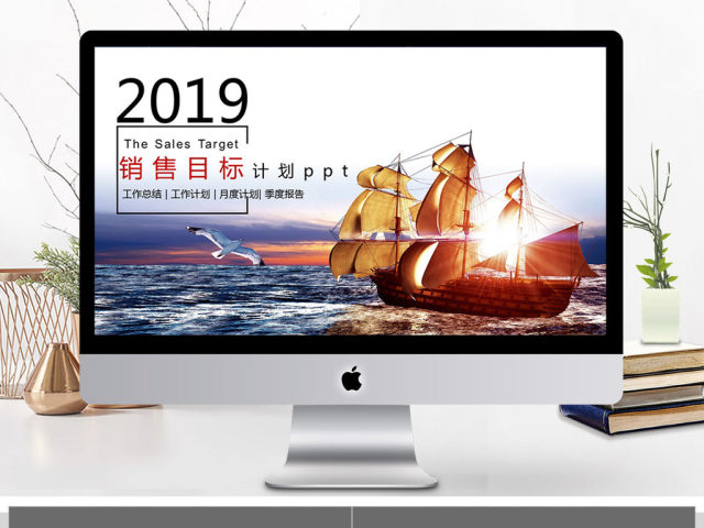 2018销售目标计划ppt模板 2018销售目标计划ppt模板