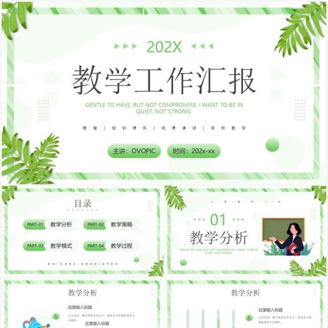 绿色清新教学工作汇报PPT通用模板 绿色清新教学工作汇报PPT通用模板