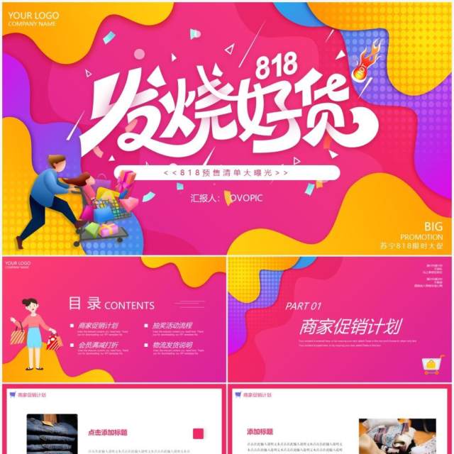 渐变孟菲斯苏宁818电商活动策划动态PPT模板 渐变孟菲斯苏宁818电商活动策划动态PPT模板