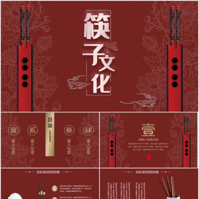红色中国风筷子文化古风民族通用PPT模板 红色中国风筷子文化古风民族通用PPT模板